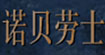 诺贝劳士·NOBLESSE
