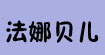 法娜贝儿(fanapal)