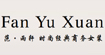范雨轩(fanyuxuan)
