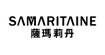 萨玛莉丹(samaritaine)