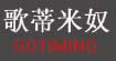 歌蒂米奴、GOTIMINO(GOTIMINO)