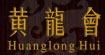 黄龙会(Huanglong hui)