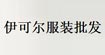 伊可尔(YKR)