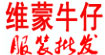 维蒙牛仔(gdvama)