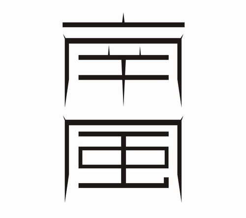 南风(needful)