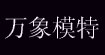 深圳万象模特(mix model)