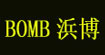 浜博(BOMB)