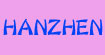 韩真(HANZHEN)