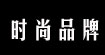 时尚品牌女装批发，日韩时装批发，追求时尚、性感、优雅的风格