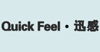 迅感(Quick Feel)