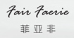 菲亚非FairFaerie(FairFaerie)