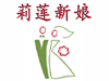 莉莲(LILY)