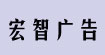 广告公司|深圳广告公司|设计公司|深圳设计公司|