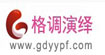 格调演绎(gdyy)
