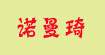 诺曼琦(rmk)