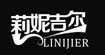 莉妮吉尔(linijier)