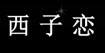 西子恋(shyly)