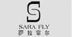 萨拉霏尔(SARA FLY)