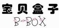 宝贝盒子(B-BOX)