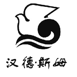 汉德·斯姆