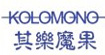 其乐魔果(KOLOMONO)