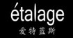 étalage爱特蓝斯，QUEEN STORY（坤斯朵丽）(QUEEN STORY女装)