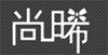 尚玺(suncies)