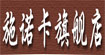施诺卡  