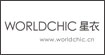 星衣(WORLDCHIC )