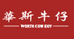 华斯牛仔(worth cow boy)