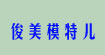 深圳俊美模特儿衣架制品有限公司(junmeimodell)