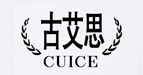古艾思(CUICE)