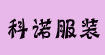 科尚，赞迪精品女装