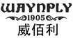 威佰利(waynply)