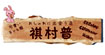 祺村普(C.H.CHAMP)