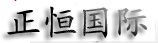 正恒国际服饰(Is constant dress)