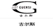 古尔斯