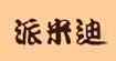 派米迪 童装(Paimidi童装)