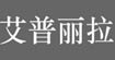 艾普丽拉