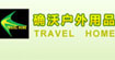 确沃(TRAVEL HOME)