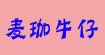 麦珈牛仔 招募全国代理商经销商
