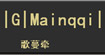 歌蔓牵(︱G︱Mainqqi︱)