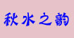 秋水之韵(qszy)