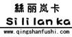丝丽岚卡(sililanka)