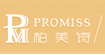 PROMISS 柏美诗