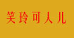 笑玲可人儿(kerenerdian)