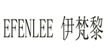 EFENLEE 伊梵黎