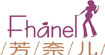 芳奈儿(Fhanel)