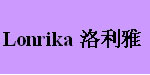 洛利雅(Lonrika洛利雅)