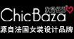欧秀芭莎(CHICBAZA)